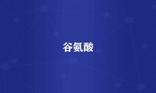 谷氨酸