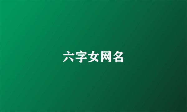 六字女网名