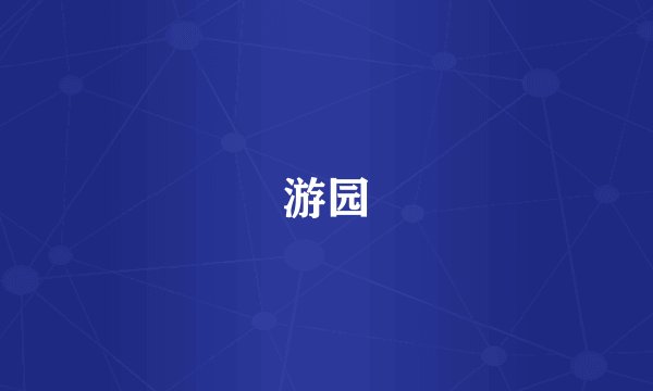 游园