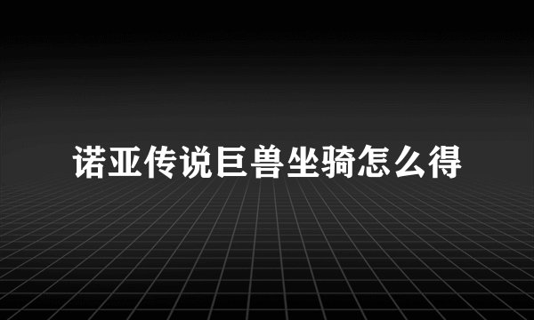 诺亚传说巨兽坐骑怎么得