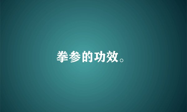 拳参的功效。