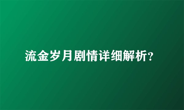 流金岁月剧情详细解析？