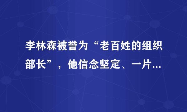 李林森被誉为“老百姓的组织部长”，他信念坚定、一片忠诚；干事创业、一腔热血；真情为民、一颗丹心；清正廉洁、一身正气。向李林森学习，我们要（　　）①立报效祖国之志　②艰苦奋斗，开拓创新　③奉献社会，实现生命的价值　④为人民服务，不要个人利益。A.①②③B. ②③④C. ①②④D. ①③④