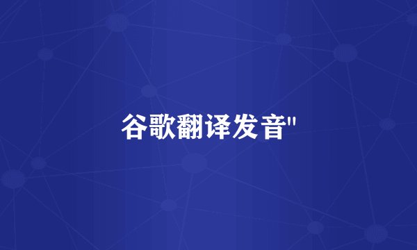 谷歌翻译发音