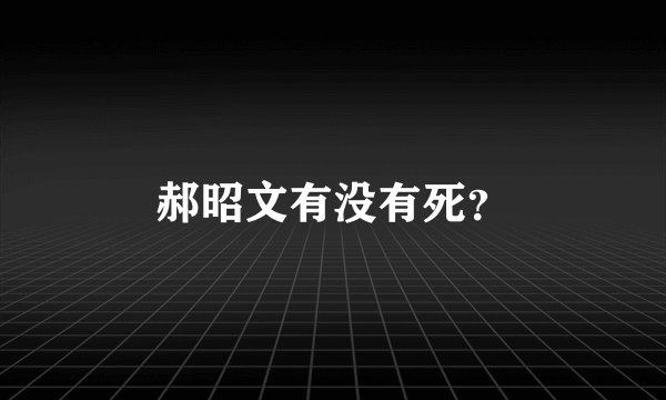郝昭文有没有死？