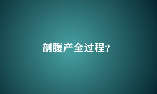剖腹产全过程？
