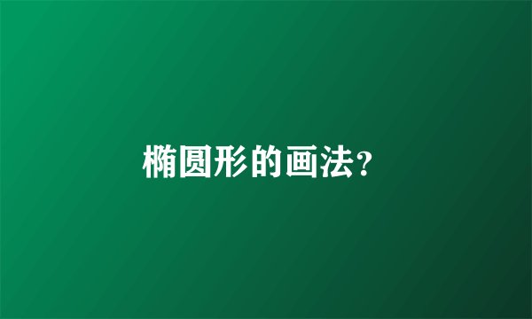 椭圆形的画法？
