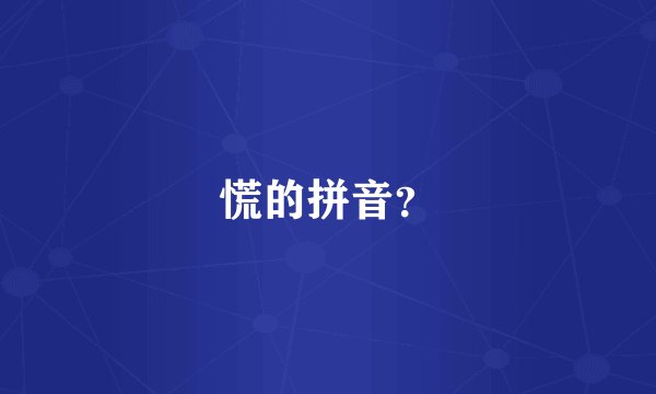 慌的拼音？
