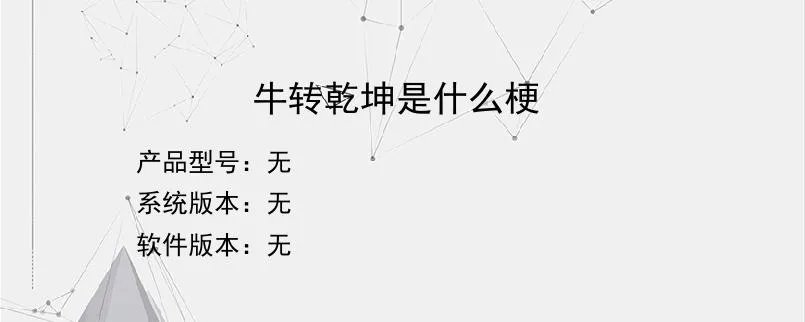 牛转乾坤是什么梗？