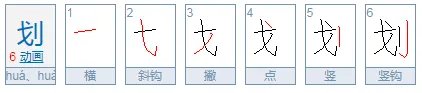 划拼音怎么拼呀？