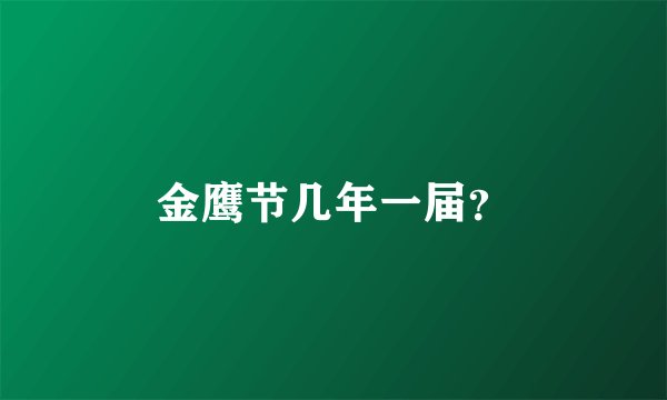 金鹰节几年一届？