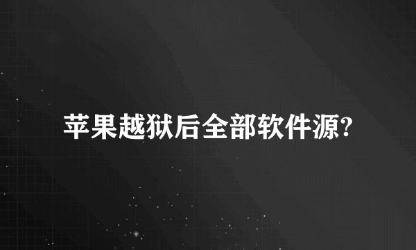 苹果越狱后全部软件源?