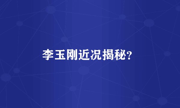 李玉刚近况揭秘？