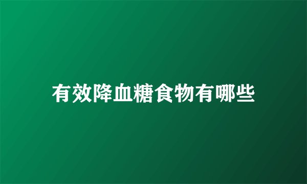 有效降血糖食物有哪些