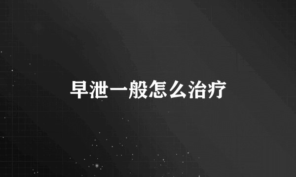 早泄一般怎么治疗