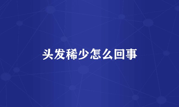 头发稀少怎么回事