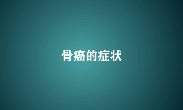 骨癌的症状