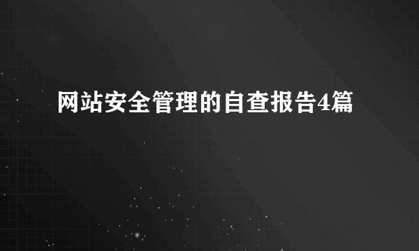 网站安全管理的自查报告4篇