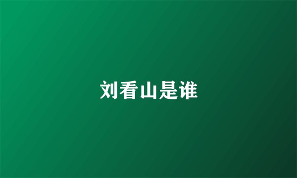 刘看山是谁