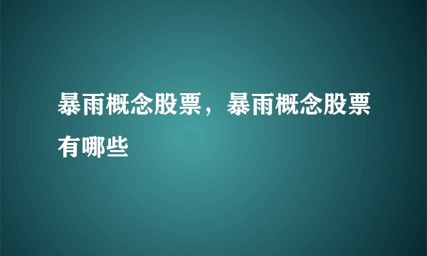 暴雨概念股票，暴雨概念股票有哪些
