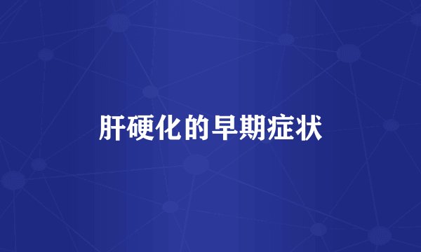 肝硬化的早期症状