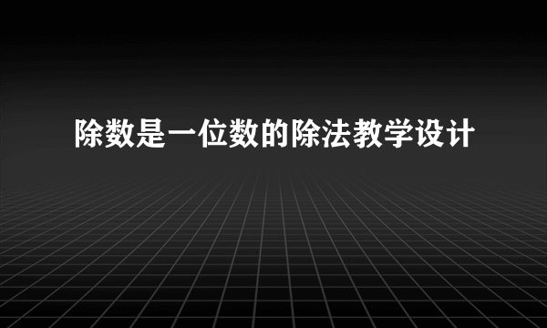 除数是一位数的除法教学设计