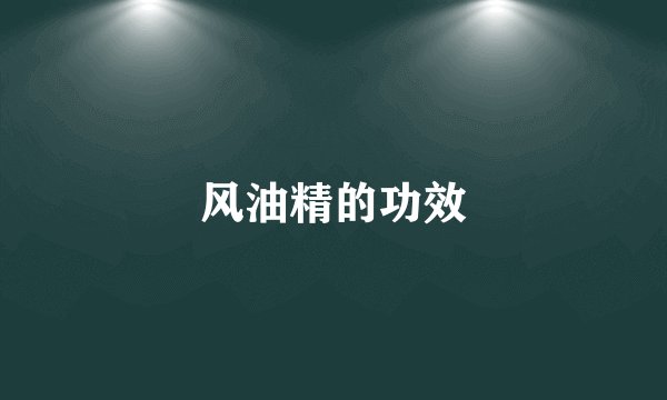 风油精的功效