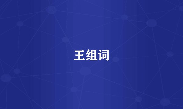 王组词
