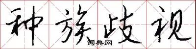 种族歧视
