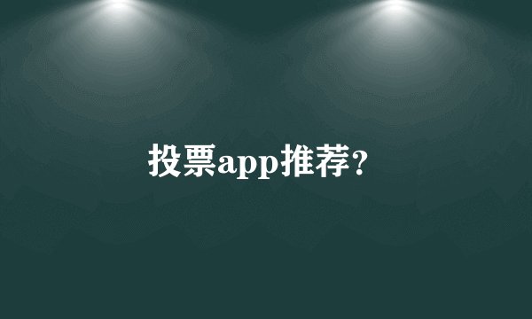 投票app推荐？