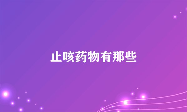 止咳药物有那些
