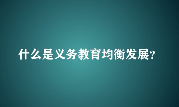 什么是义务教育均衡发展？