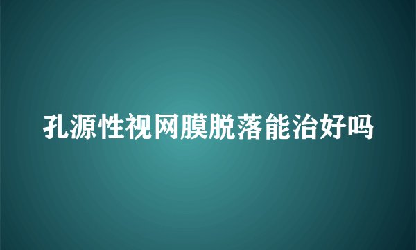 孔源性视网膜脱落能治好吗