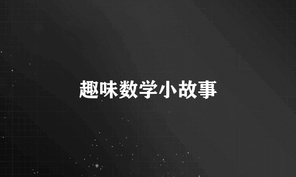 趣味数学小故事
