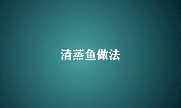 清蒸鱼做法