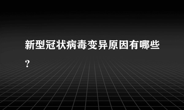 新型冠状病毒变异原因有哪些？