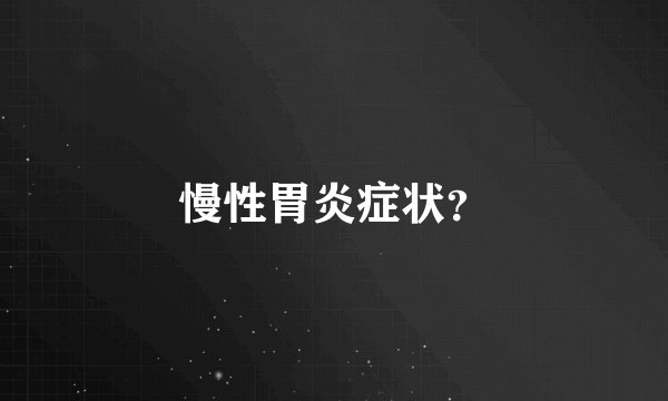 慢性胃炎症状？