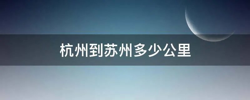 杭州到苏州多少公里