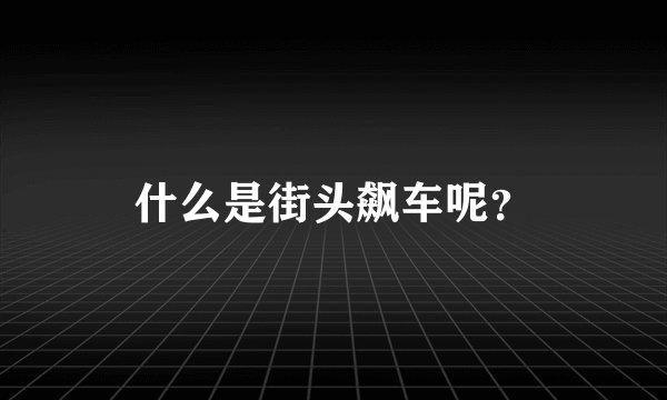 什么是街头飙车呢？