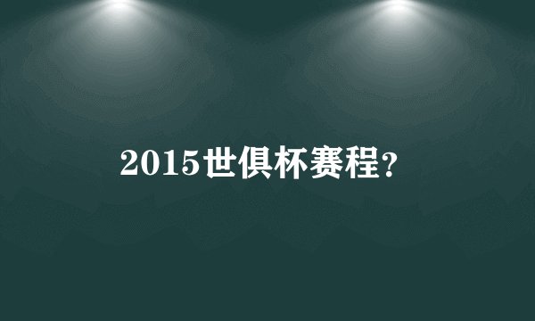2015世俱杯赛程？