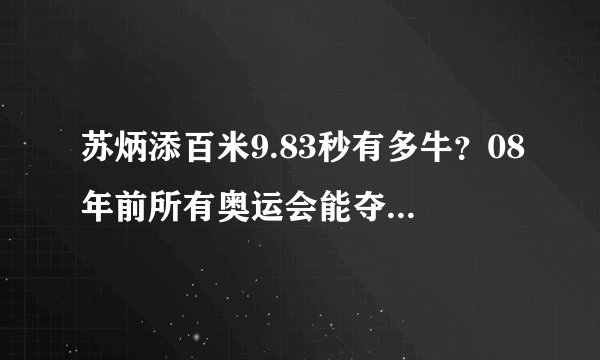 苏炳添百米9.83秒有多牛？08年前所有奥运会能夺冠，刘翔：封神