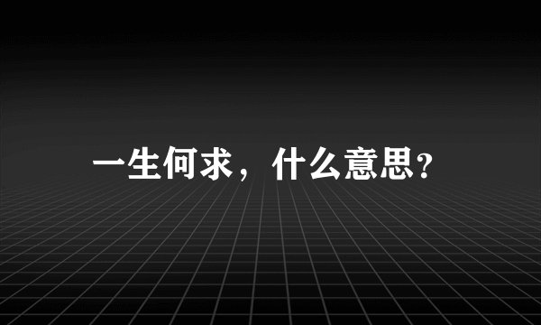 一生何求，什么意思？