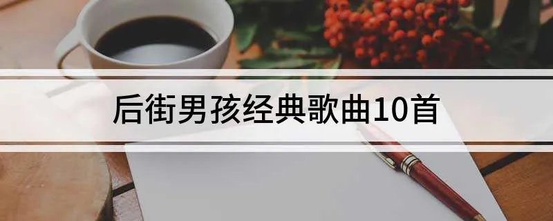 后街男孩经典歌曲10首