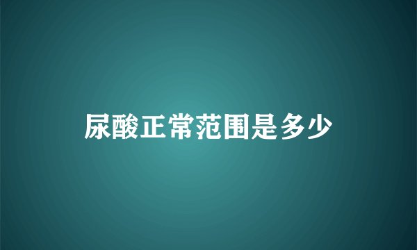 尿酸正常范围是多少