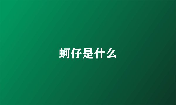 蚵仔是什么