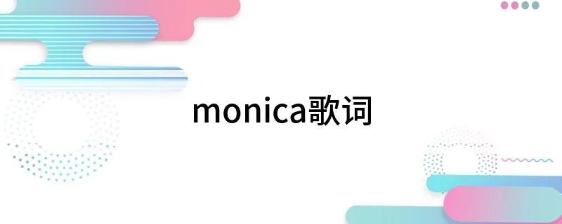 monica歌词