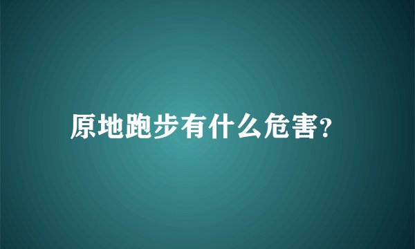 原地跑步有什么危害？