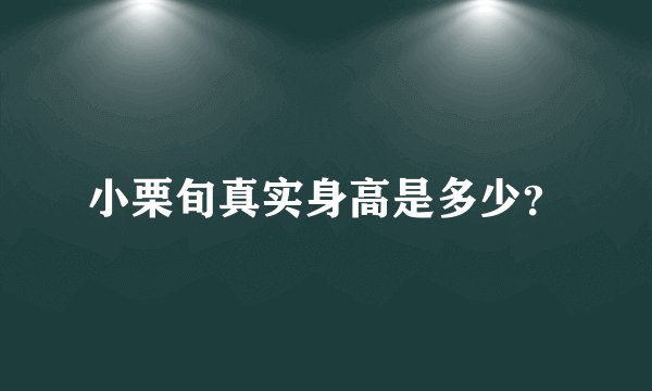 小栗旬真实身高是多少？