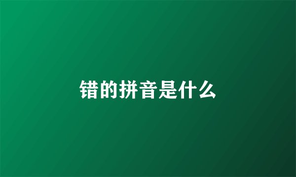 错的拼音是什么