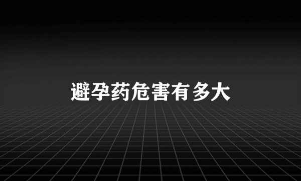避孕药危害有多大